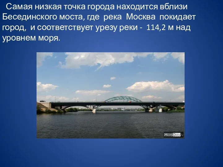 Самая низкая точка города находится вблизи Бесединского моста, где река Москва покидает город,