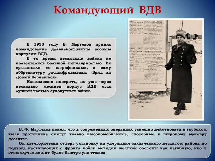 Командующий ВДВ В 1950 году В. Маргелов принял командование дальневосточным