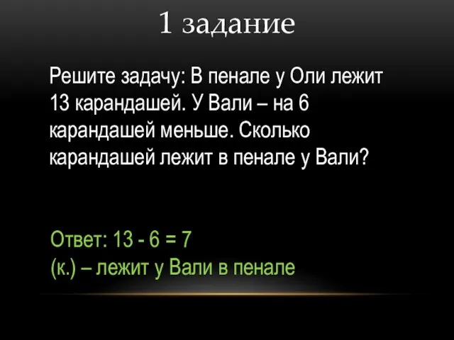 1 задание Решите задачу: В пенале у Оли лежит 13