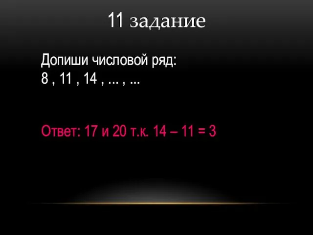 11 задание Допиши числовой ряд: 8 , 11 , 14