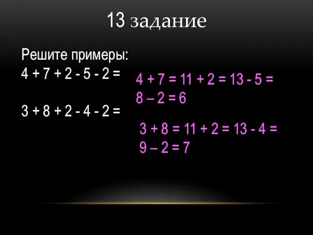 13 задание Решите примеры: 4 + 7 + 2 -