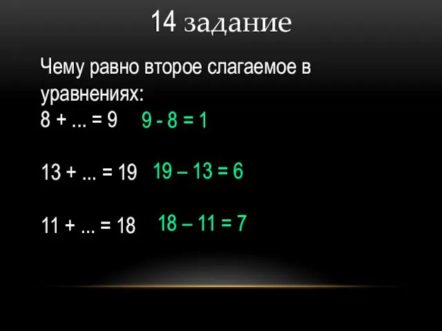 14 задание Чему равно второе слагаемое в уравнениях: 8 +