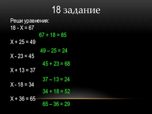 18 задание Реши уравнения: 18 - Х = 67 X