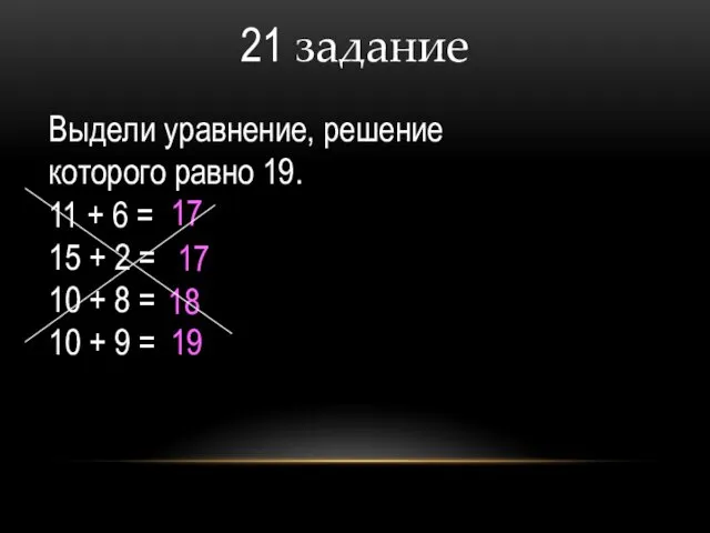 21 задание Выдели уравнение, решение которого равно 19. 11 +
