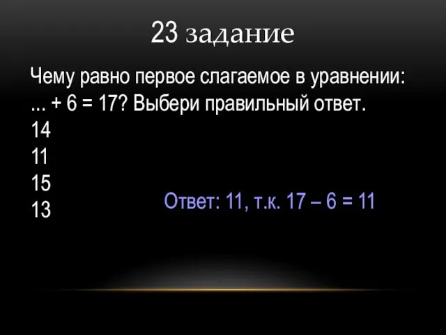 23 задание Чему равно первое слагаемое в уравнении: ... +