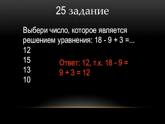 25 задание Выбери число, которое является решением уравнения: 18 -