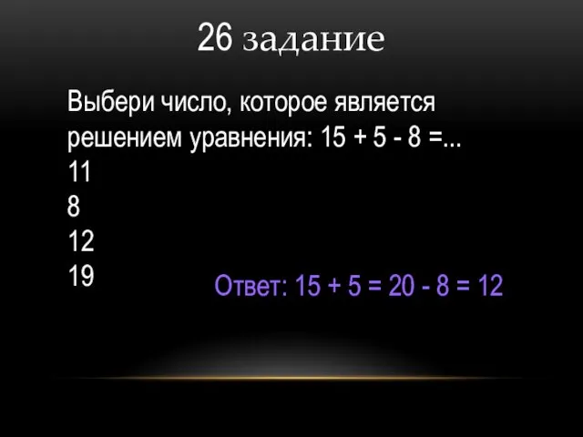 26 задание Выбери число, которое является решением уравнения: 15 +