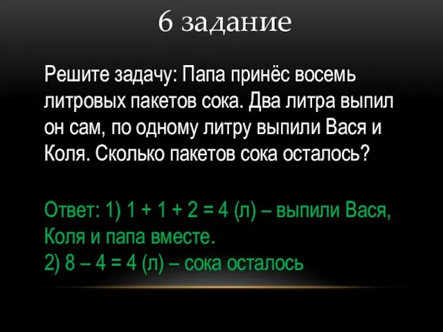 6 задание Решите задачу: Папа принёс восемь литровых пакетов сока.