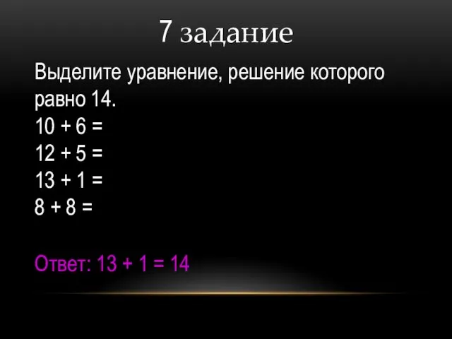 7 задание Выделите уравнение, решение которого равно 14. 10 +