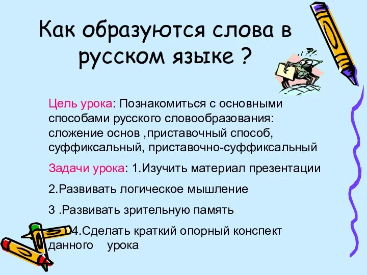 Как образуются слова в русском языке ? Цель урока: Познакомиться с основными способами