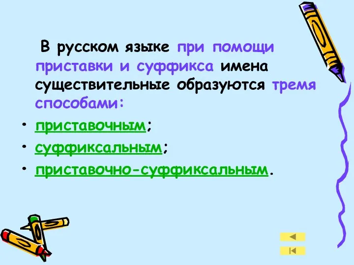 В русском языке при помощи приставки и суффикса имена существительные образуются тремя способами: приставочным; суффиксальным; приставочно-суффиксальным.