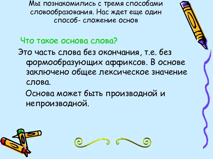 Мы познакомились с тремя способами словообразования. Нас ждет еще один способ- сложение основ