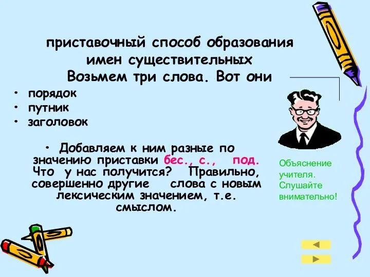 приставочный способ образования имен существительных Возьмем три слова. Вот они порядок путник заголовок