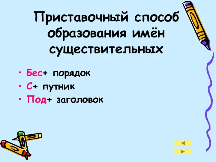 Приставочный способ образования имён существительных Бес+ порядок С+ путник Под+ заголовок