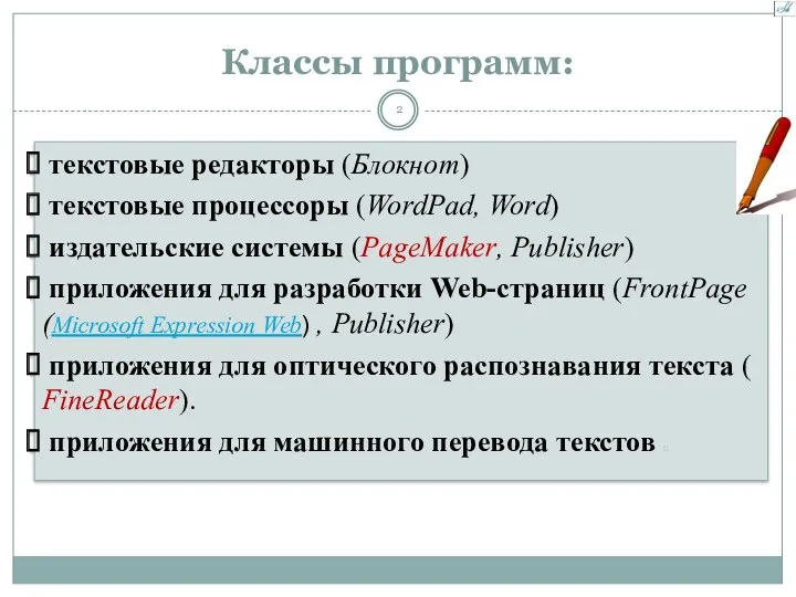 Классы программ: текстовые редакторы (Блокнот) текстовые процессоры (WordPad, Word) издательские системы (PageMaker, Publisher)