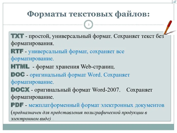 Форматы текстовых файлов: TXT - простой, универсальный формат. Сохраняет текст