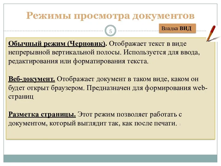 Обычный режим (Черновик). Отображает текст в виде непрерывной вертикальной полосы. Используется для ввода,