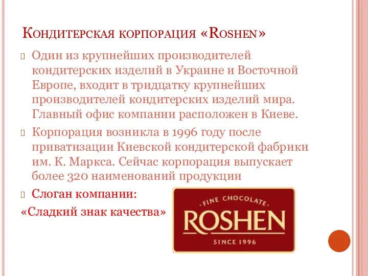 Кондитерская корпорация «Roshen» Один из крупнейших производителей кондитерских изделий в Украине и Восточной