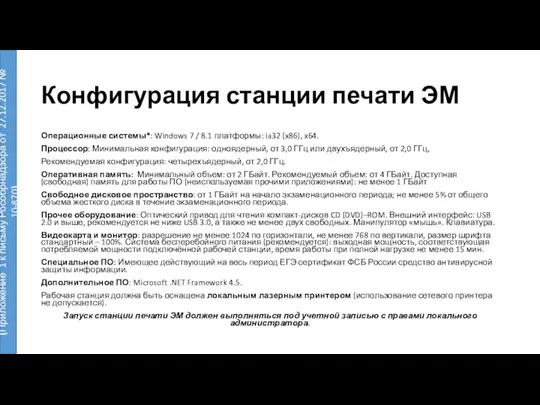 Конфигурация станции печати ЭМ Операционные системы*: Windows 7 / 8.1