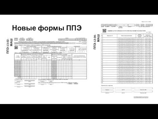 Новые формы ППЭ ППЭ-12-04-МАШ ППЭ-13-02-МАШ