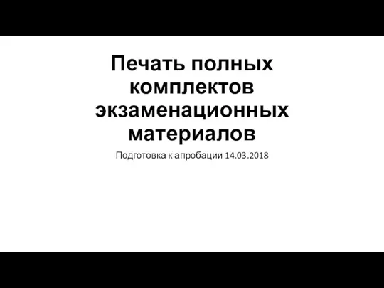 Печать полных комплектов экзаменационных материалов Подготовка к апробации 14.03.2018
