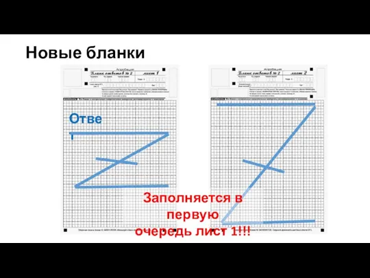 Новые бланки Ответ Заполняется в первую очередь лист 1!!!