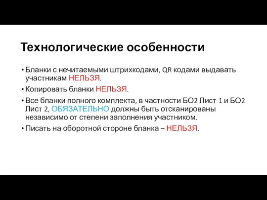 Технологические особенности Бланки с нечитаемыми штрихкодами, QR кодами выдавать участникам