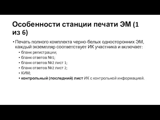 Особенности станции печати ЭМ (1 из 6) Печать полного комплекта