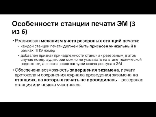 Особенности станции печати ЭМ (3 из 6) Реализован механизм учета