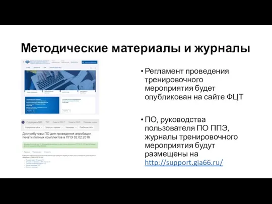 Методические материалы и журналы Регламент проведения тренировочного мероприятия будет опубликован