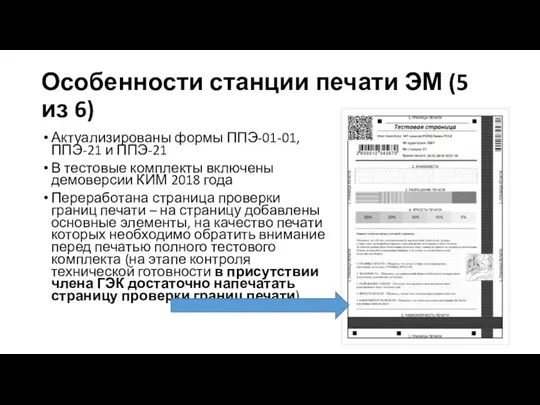 Особенности станции печати ЭМ (5 из 6) Актуализированы формы ППЭ-01-01,