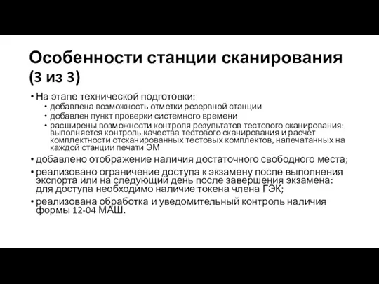 Особенности станции сканирования (3 из 3) На этапе технической подготовки: