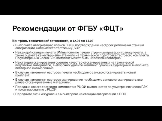 Рекомендации от ФГБУ «ФЦТ» Контроль технической готовности, с 12.03 по