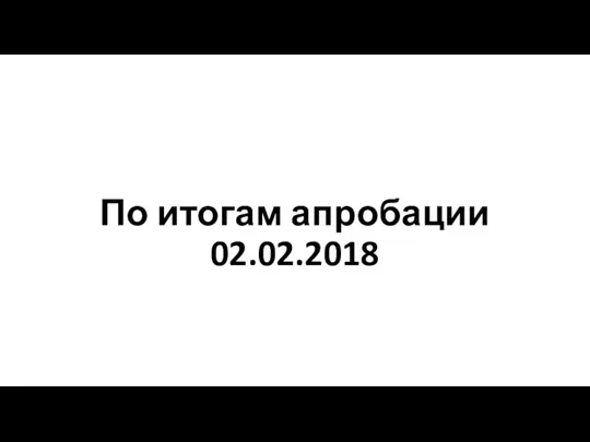 По итогам апробации 02.02.2018