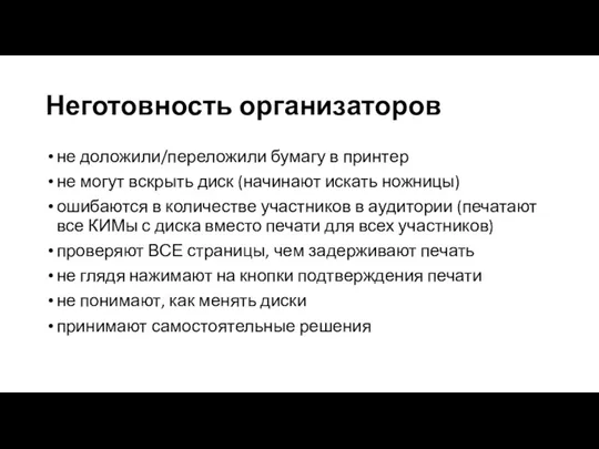 Неготовность организаторов не доложили/переложили бумагу в принтер не могут вскрыть