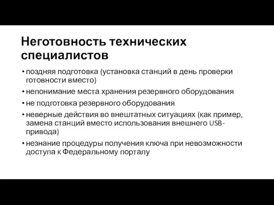 Неготовность технических специалистов поздняя подготовка (установка станций в день проверки