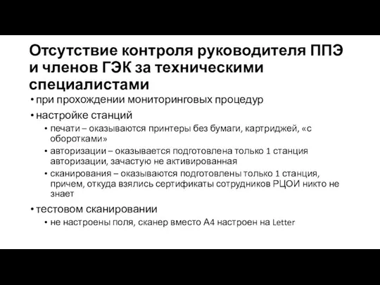 Отсутствие контроля руководителя ППЭ и членов ГЭК за техническими специалистами