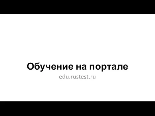 Обучение на портале edu.rustest.ru