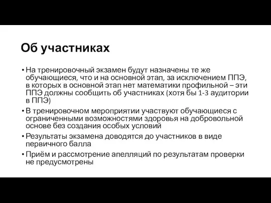 Об участниках На тренировочный экзамен будут назначены те же обучающиеся,