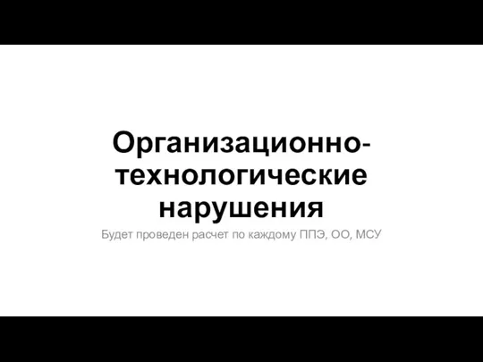 Организационно-технологические нарушения Будет проведен расчет по каждому ППЭ, ОО, МСУ