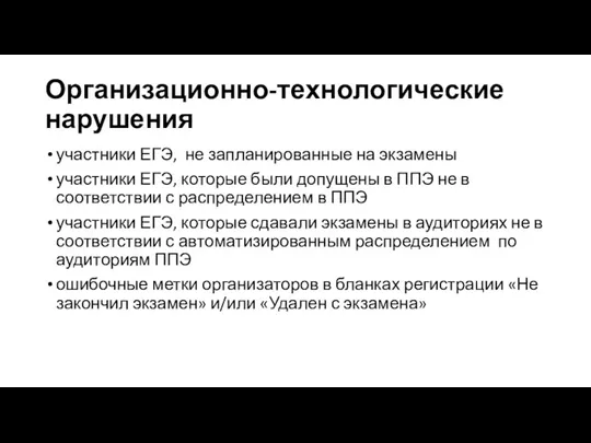 Организационно-технологические нарушения участники ЕГЭ, не запланированные на экзамены участники ЕГЭ,