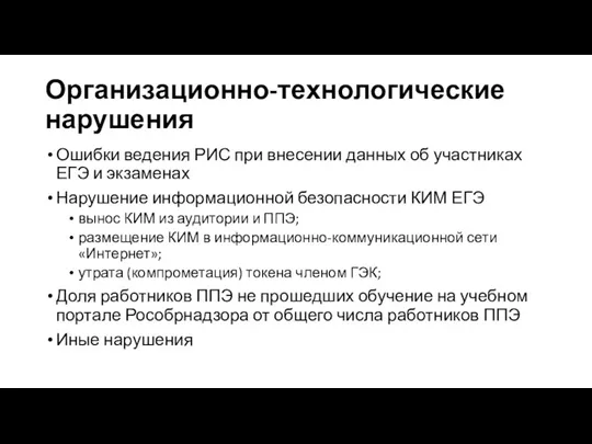 Организационно-технологические нарушения Ошибки ведения РИС при внесении данных об участниках