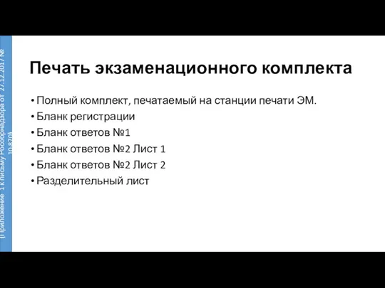 Печать экзаменационного комплекта Полный комплект, печатаемый на станции печати ЭМ.