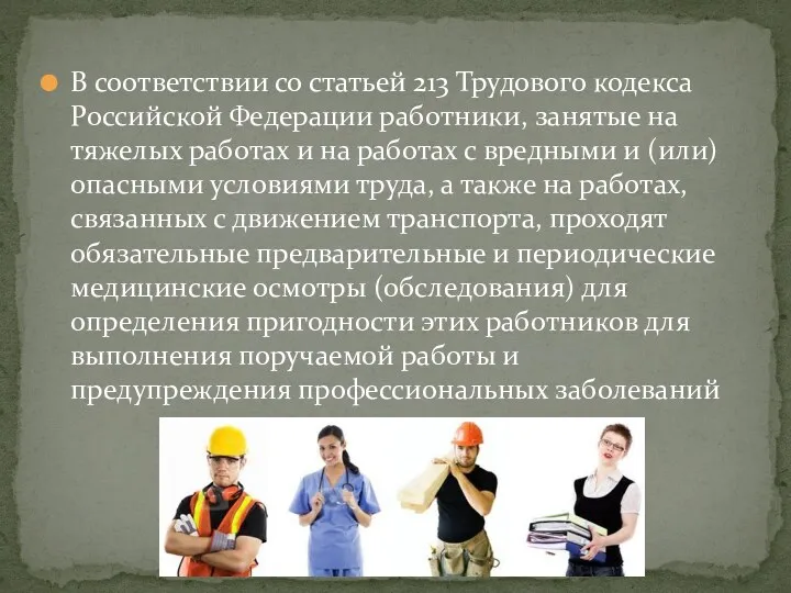 В соответствии со статьей 213 Трудового кодекса Российской Федерации работники,