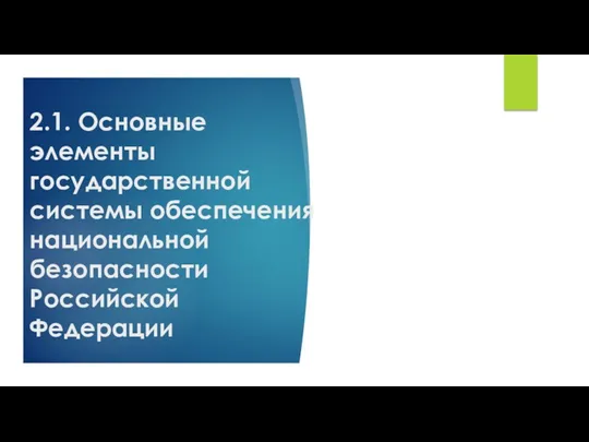 2.1. Основные элементы государственной системы обеспечения национальной безопасности Российской Федерации