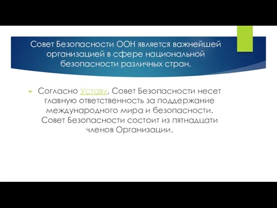 Совет Безопасности ООН является важнейшей организацией в сфере национальной безопасности