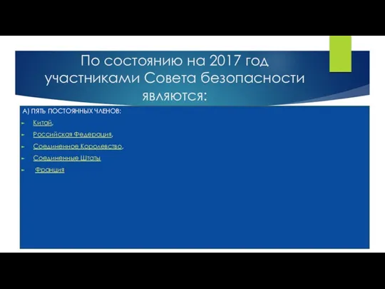 По состоянию на 2017 год участниками Совета безопасности являются: А)