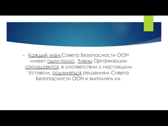 Каждый член Совета Безопасности ООН имеет один голос. Члены Организации