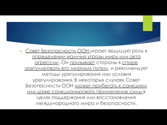 Совет Безопасности ООН играет ведущую роль в определении наличия угрозы