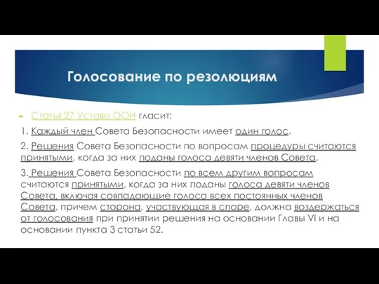 Голосование по резолюциям Статья 27 Устава ООН гласит: 1. Каждый